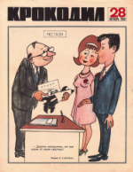 Обложка для Крокодил, 1968 , № 28.pdf